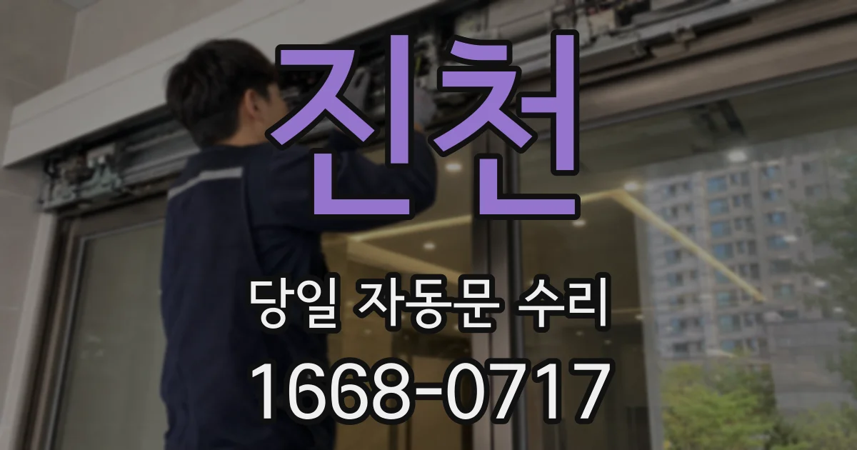 진천 당일 자동문 수리