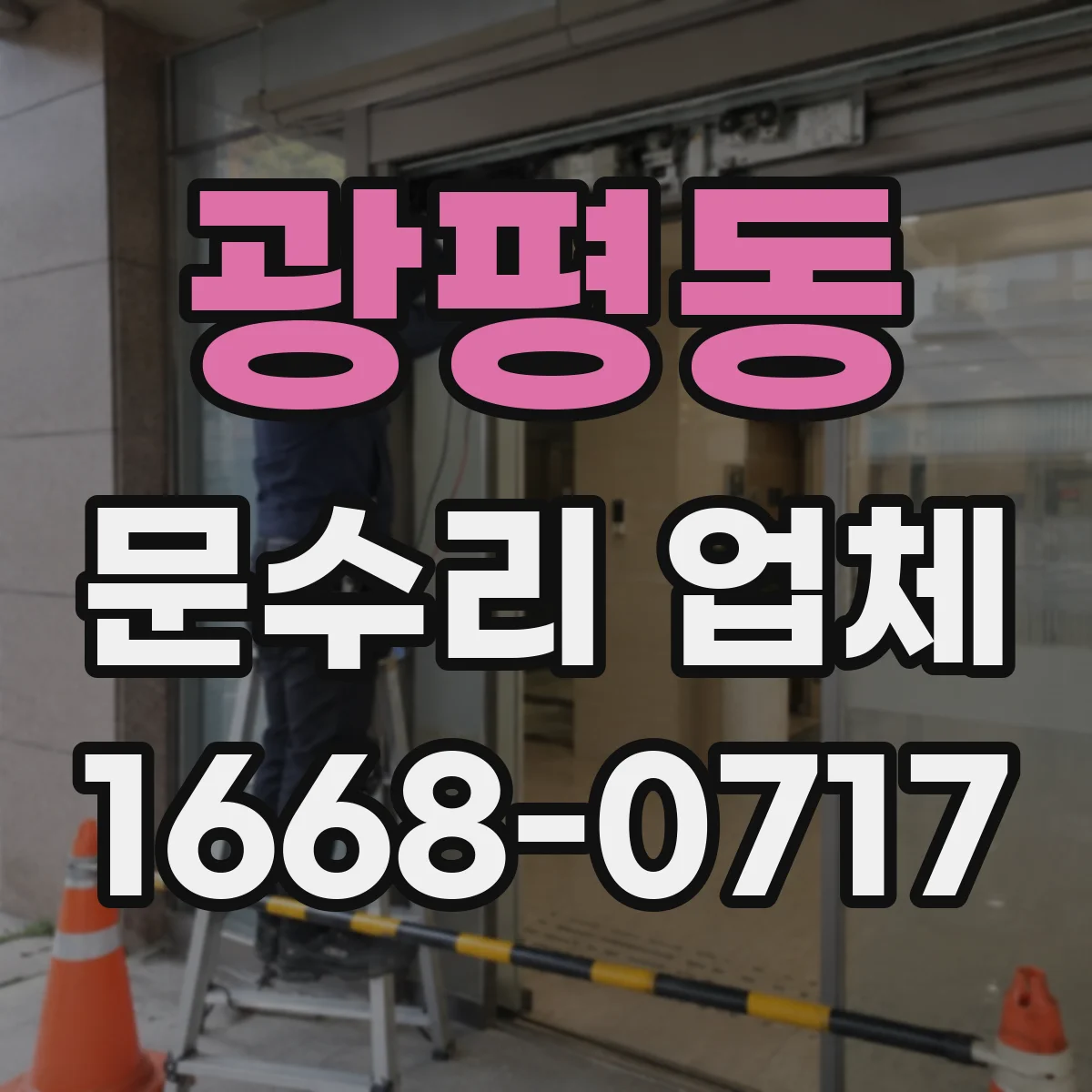 광평동 문수리 업체 디지털 도어락 이상 증상과 고장 원인 분석