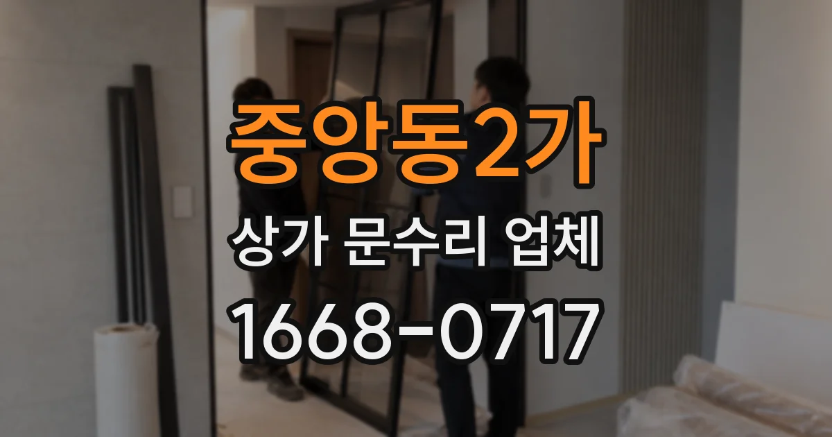 중앙동2가 상가 문수리 업체