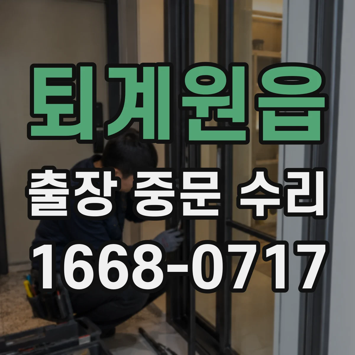 퇴계원읍 출장 중문 수리