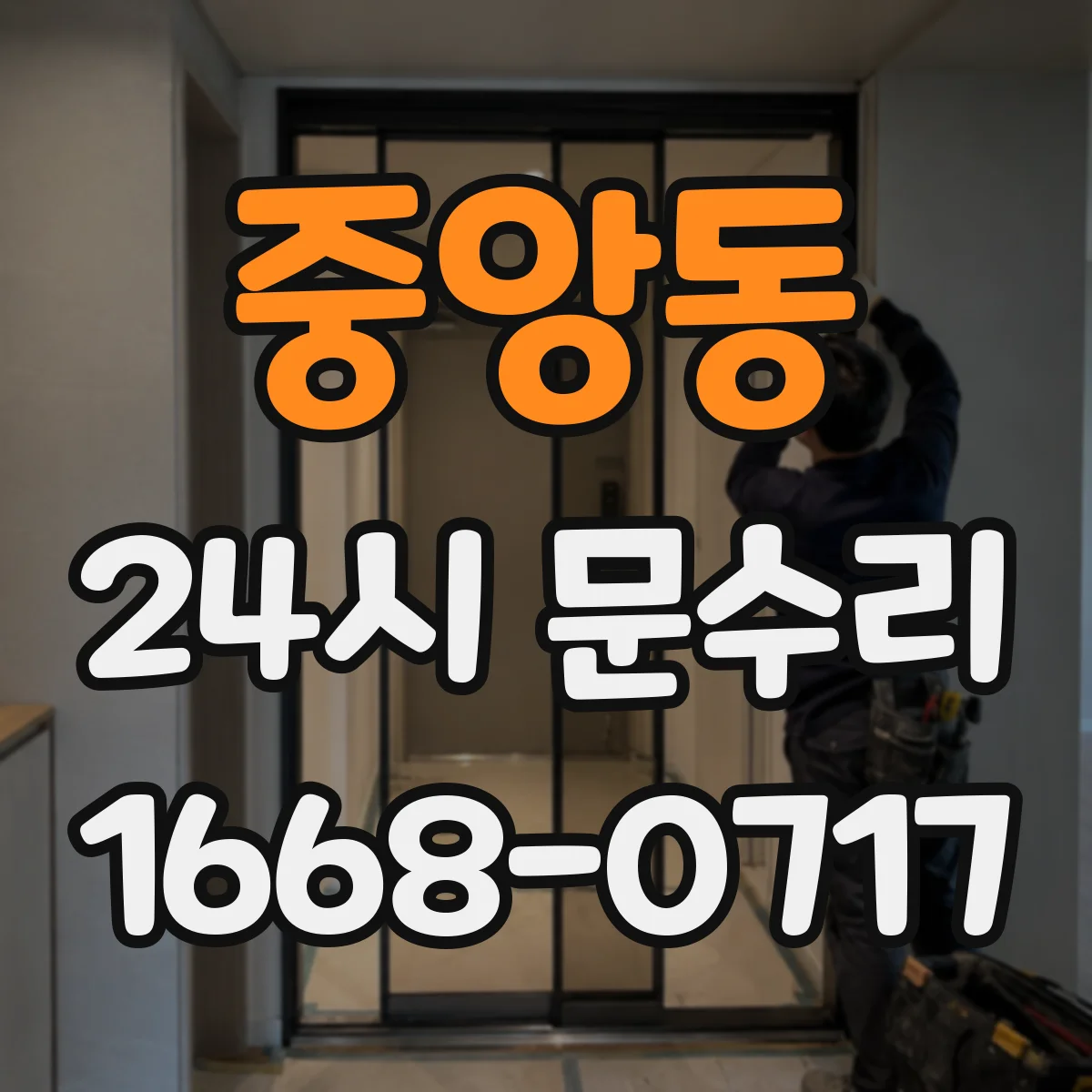 중앙동 24시 문수리