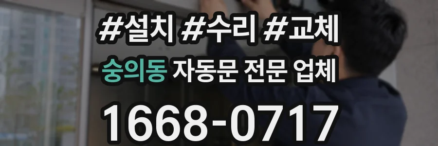숭의동 자동문 전문 업체