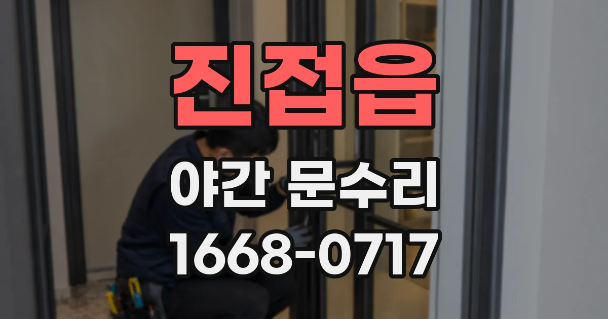 진접읍 야간 문수리