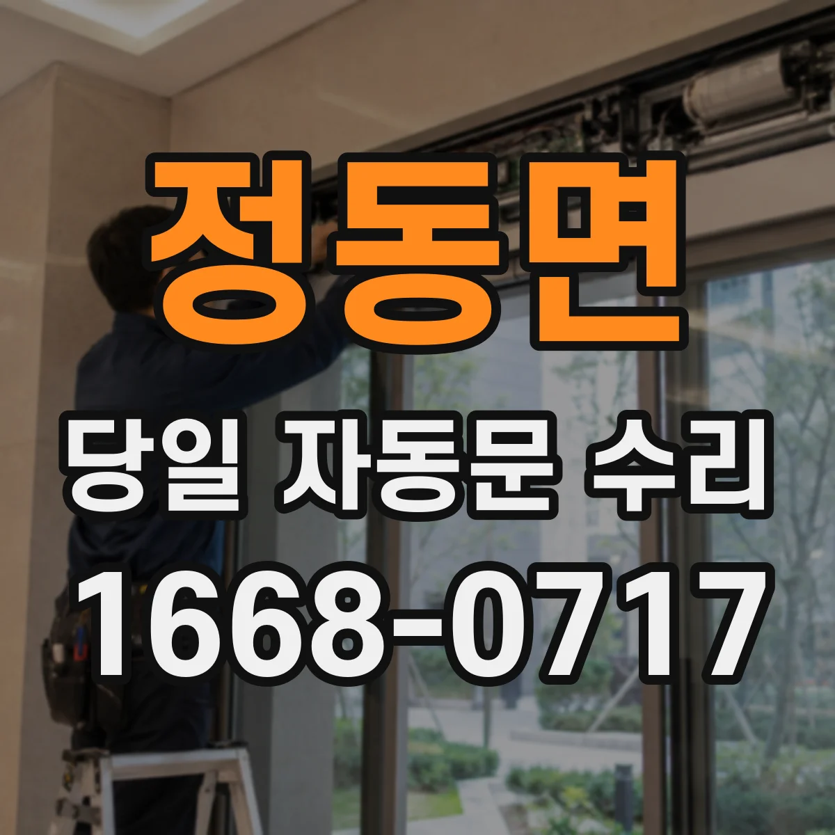 정동면 당일 자동문 수리