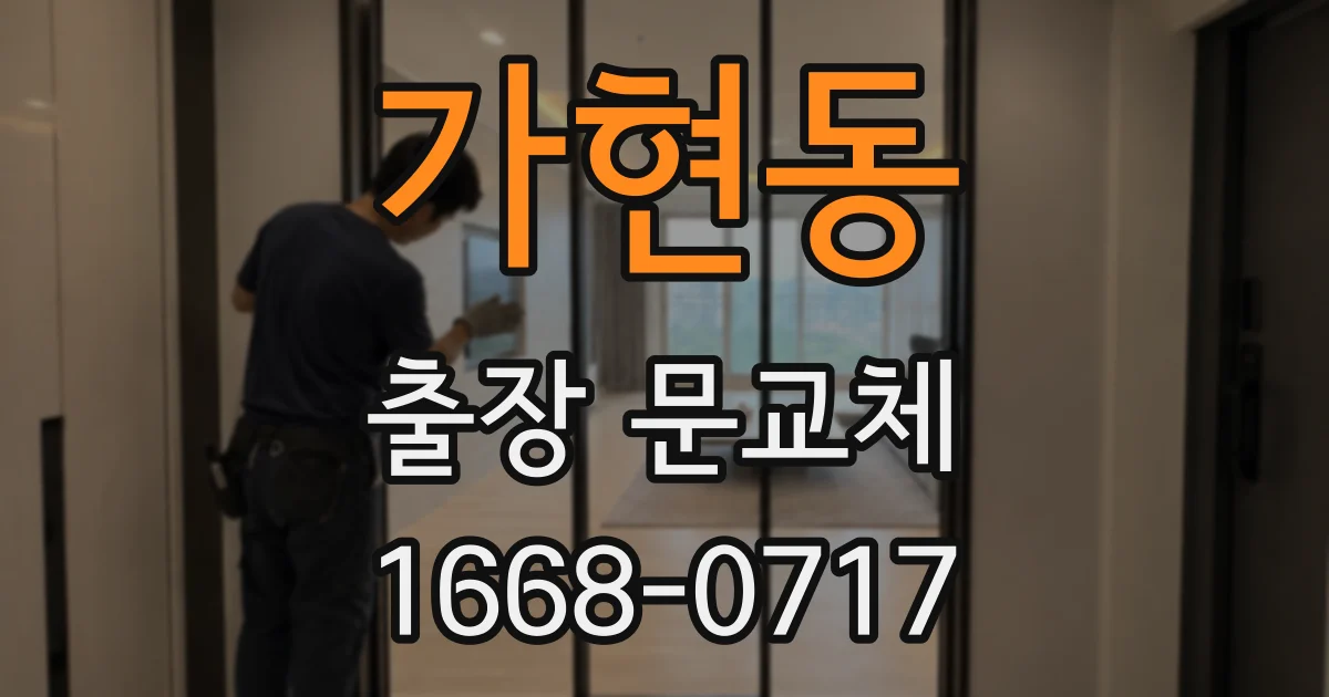 가현동 출장 문교체
