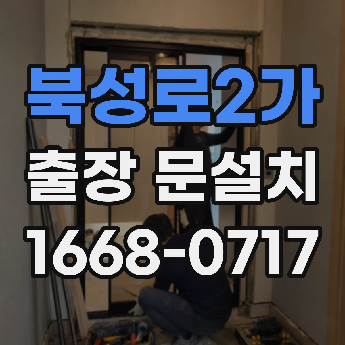 북성로2가 출장 문설치