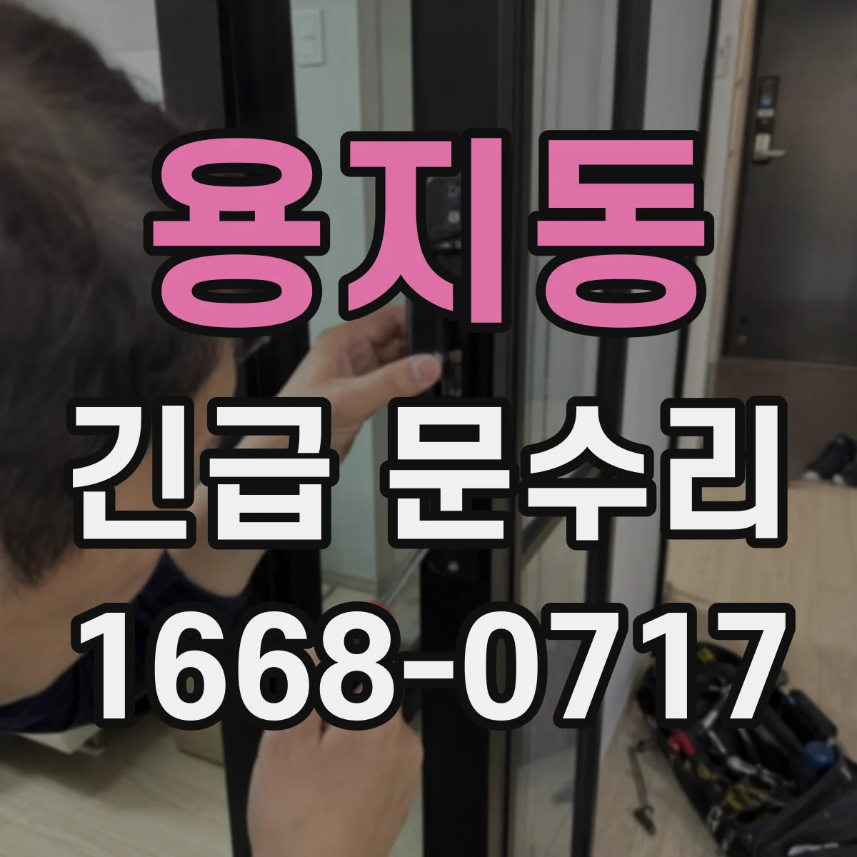 용지동 긴급 문수리