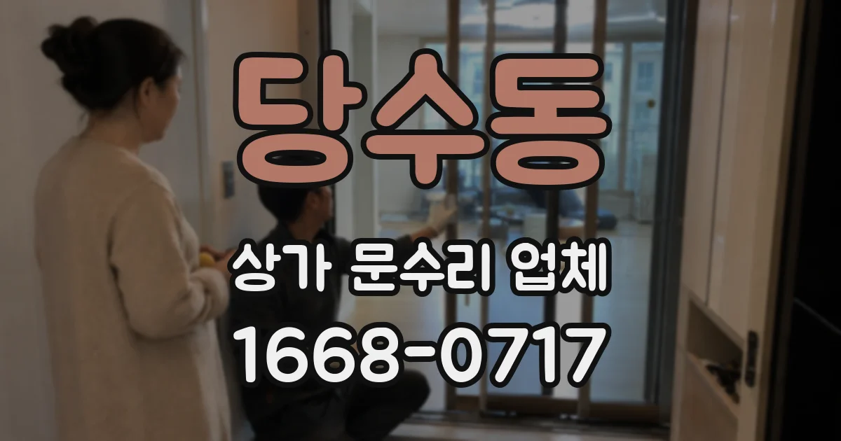 당수동 상가 문수리 업체