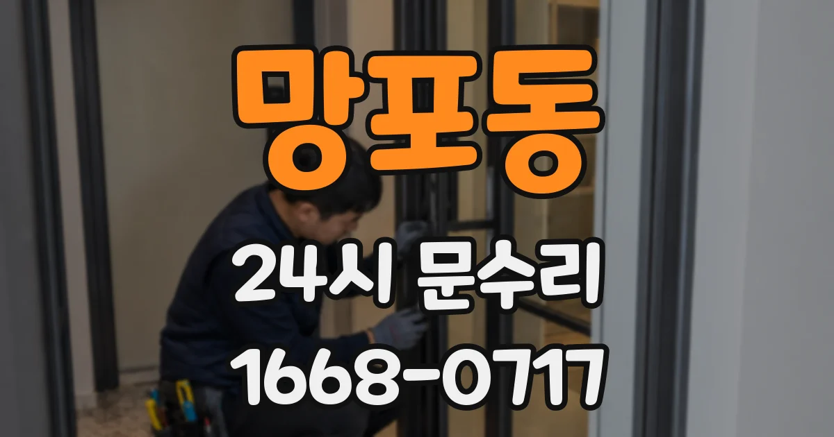 망포동 24시 문수리