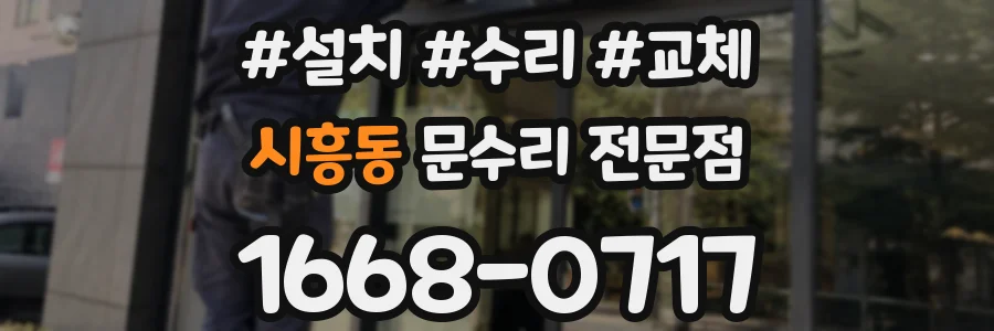 시흥동 문수리 전문점