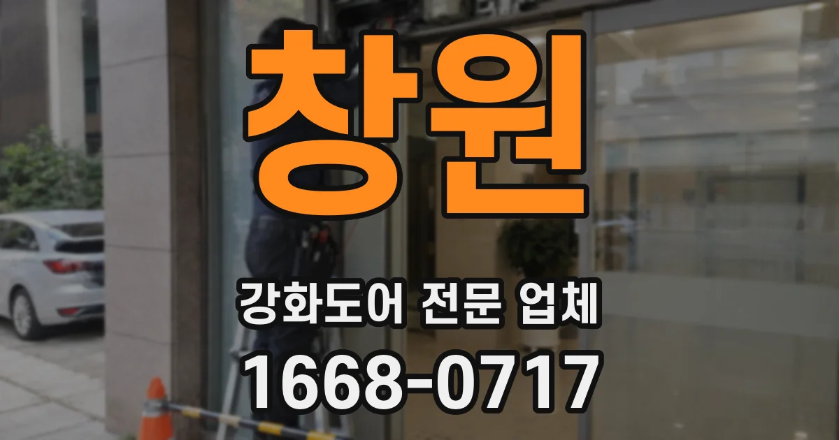 창원 강화도어 전문 업체