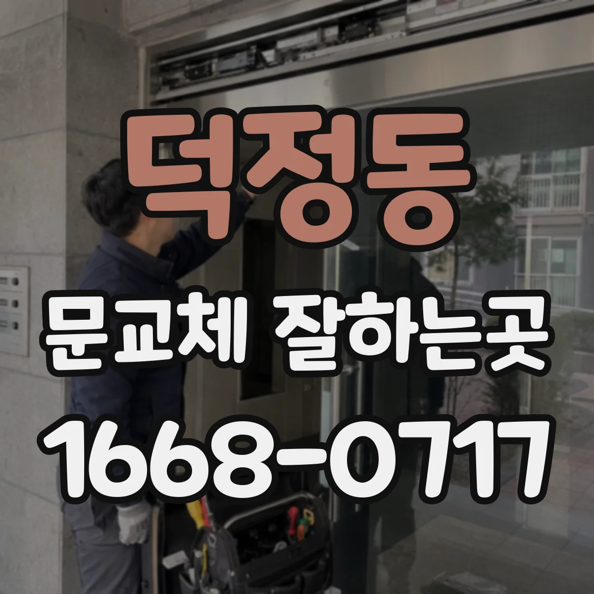 덕정동 문교체 잘하는곳