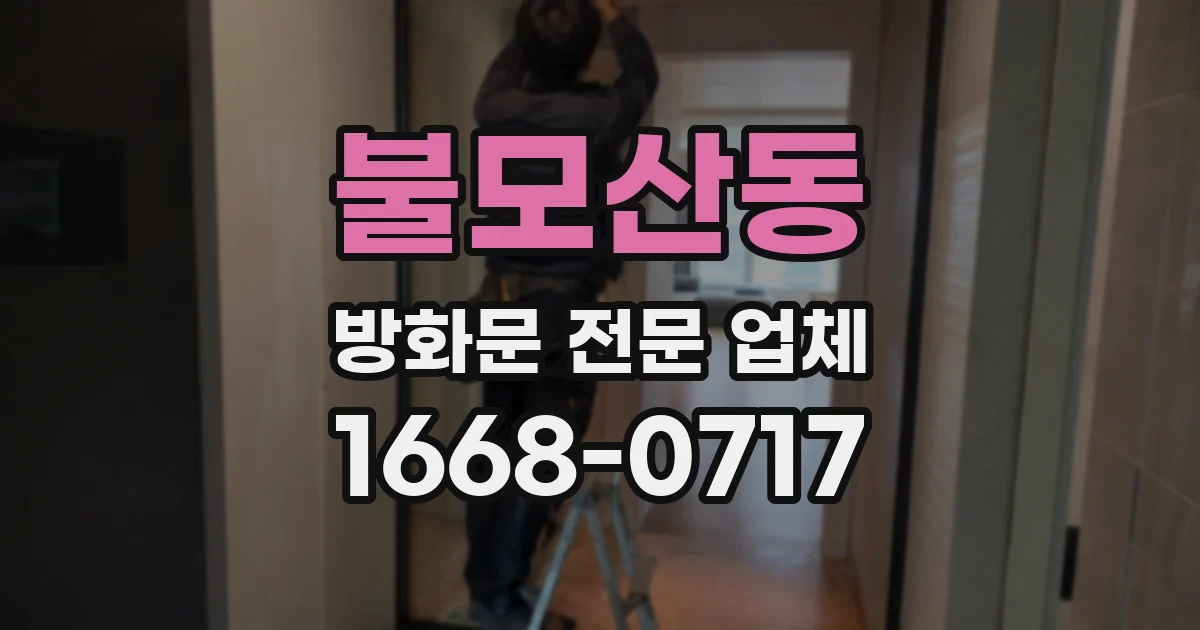 불모산동 방화문 전문 업체