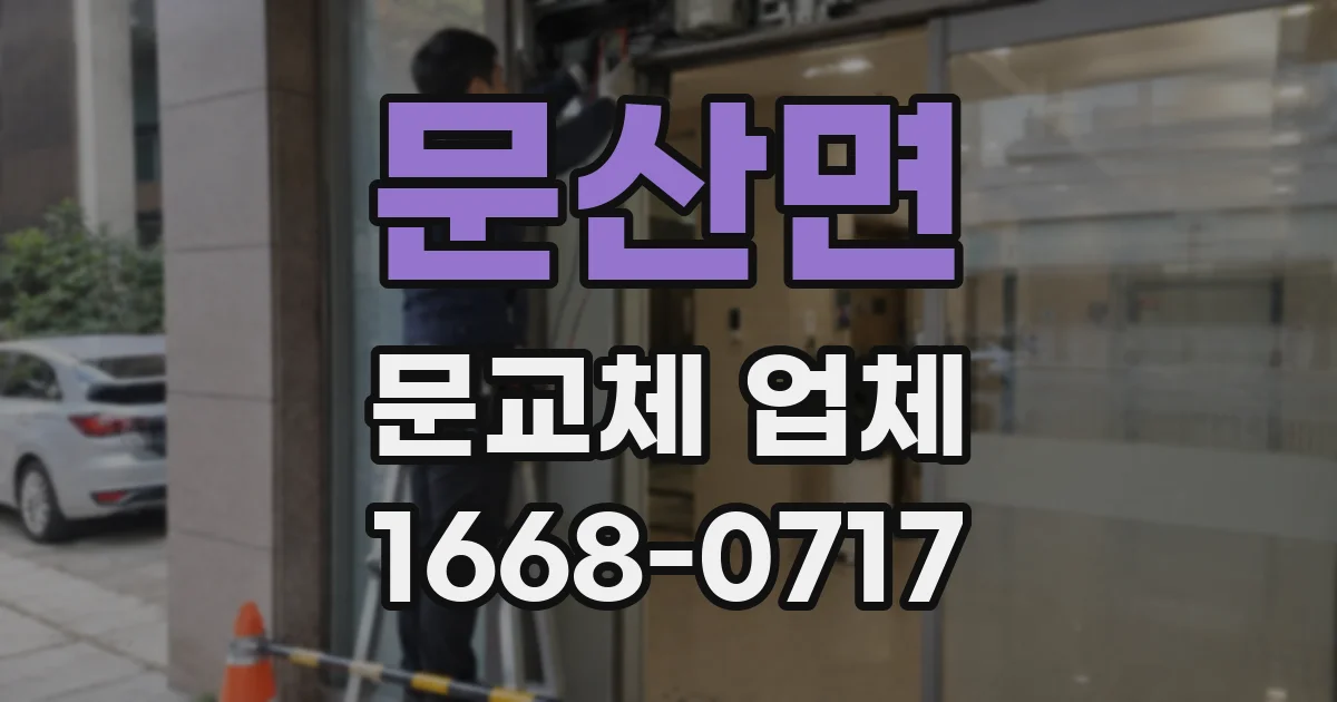 문산면 문교체 업체