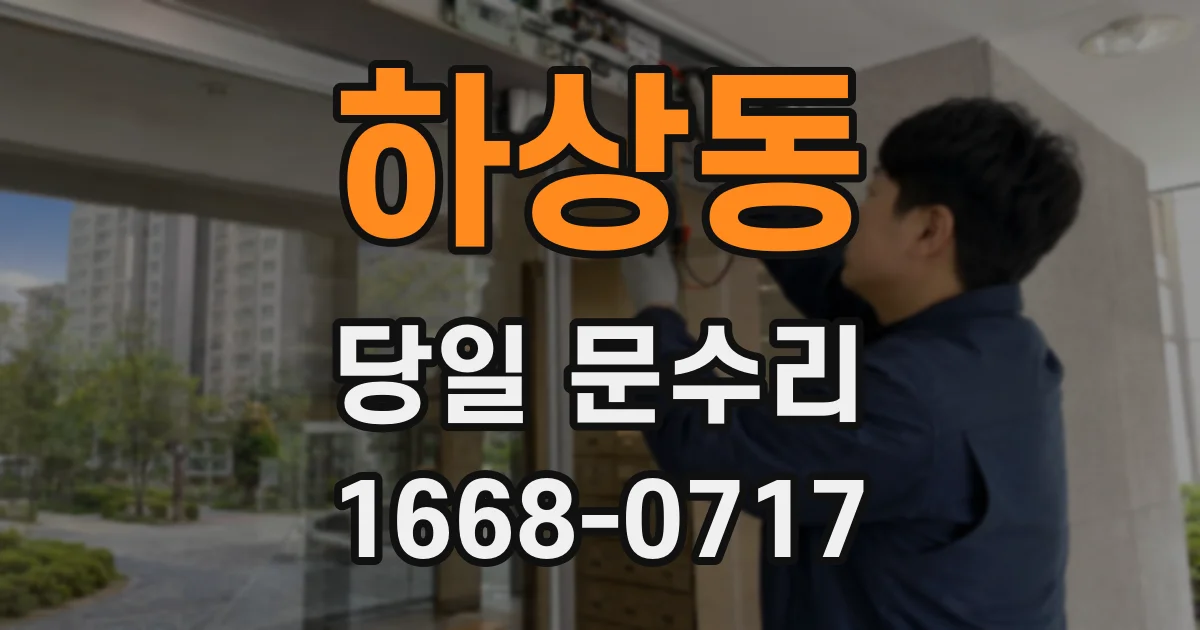 하상동 당일 문수리