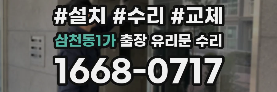 삼천동1가 출장 유리문 수리