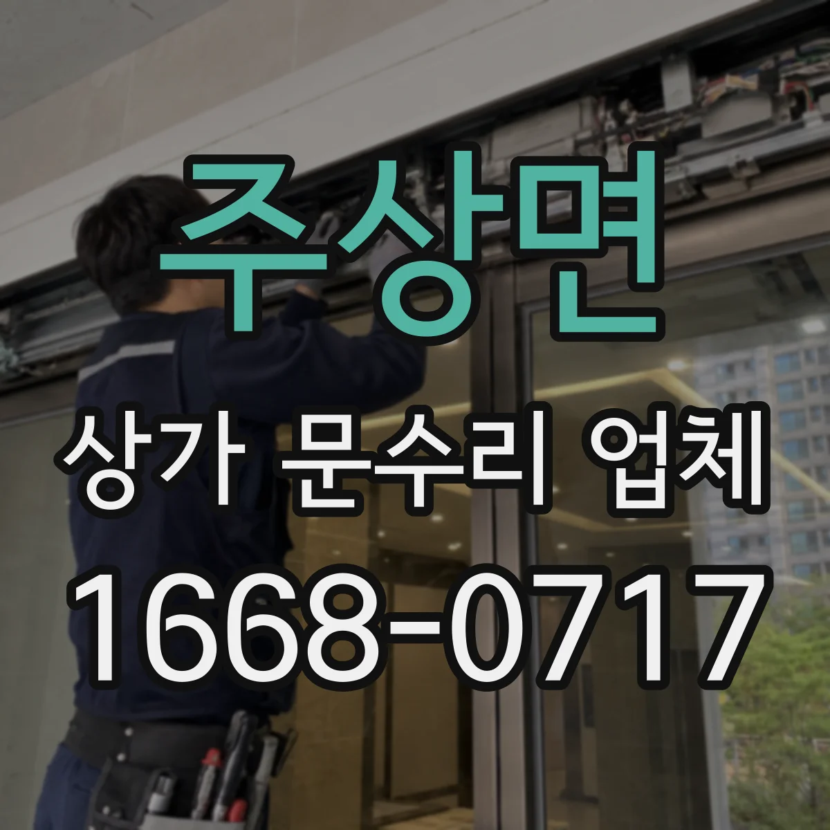 주상면 상가 문수리 업체