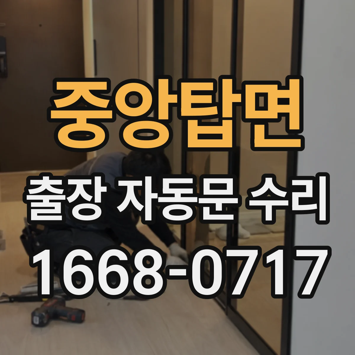 중앙탑면 출장 자동문 수리