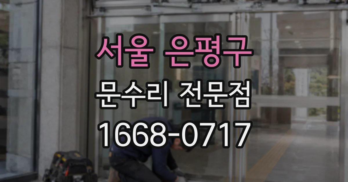 서울 은평구 문수리 전문점