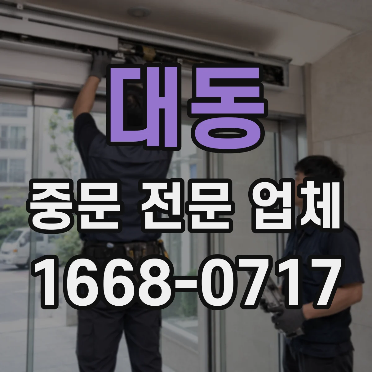 대동 중문 전문 업체
