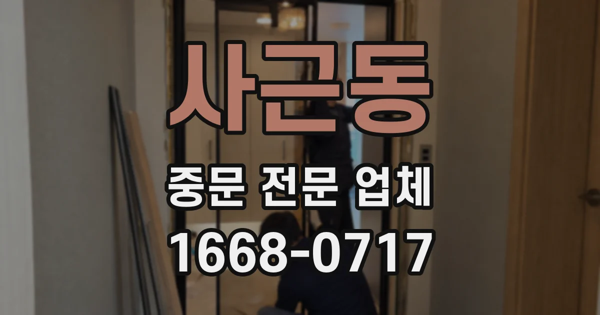 사근동 중문 전문 업체