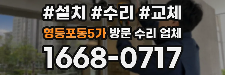영등포동5가 방문 수리 업체