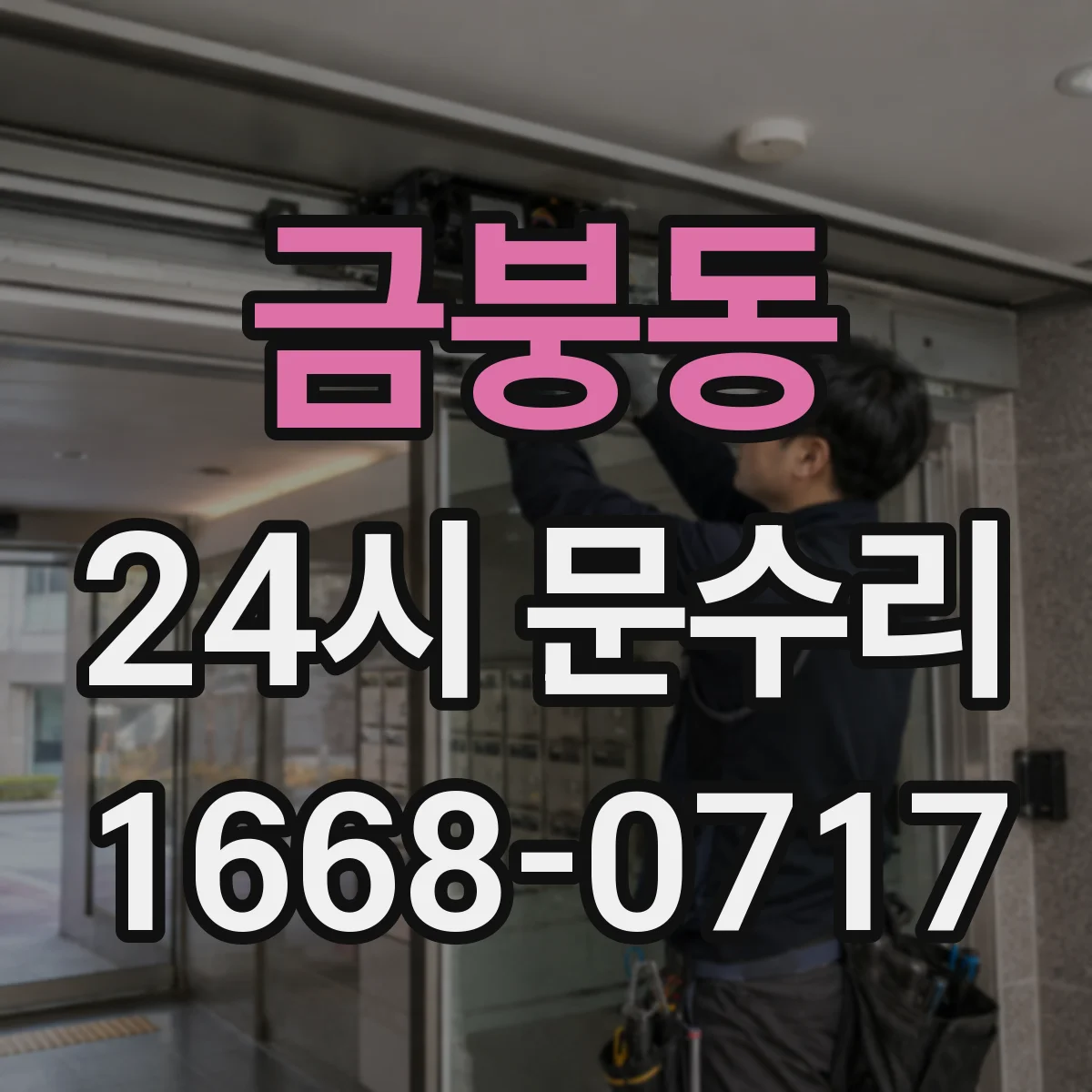 금붕동 24시 문수리