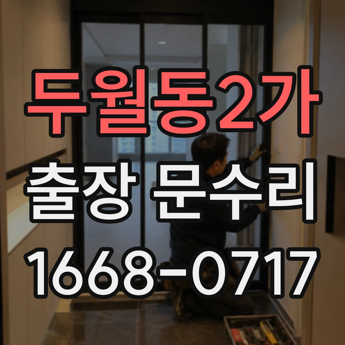 두월동2가 출장 문수리