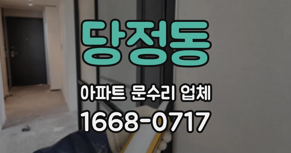 당정동 아파트 문수리 업체