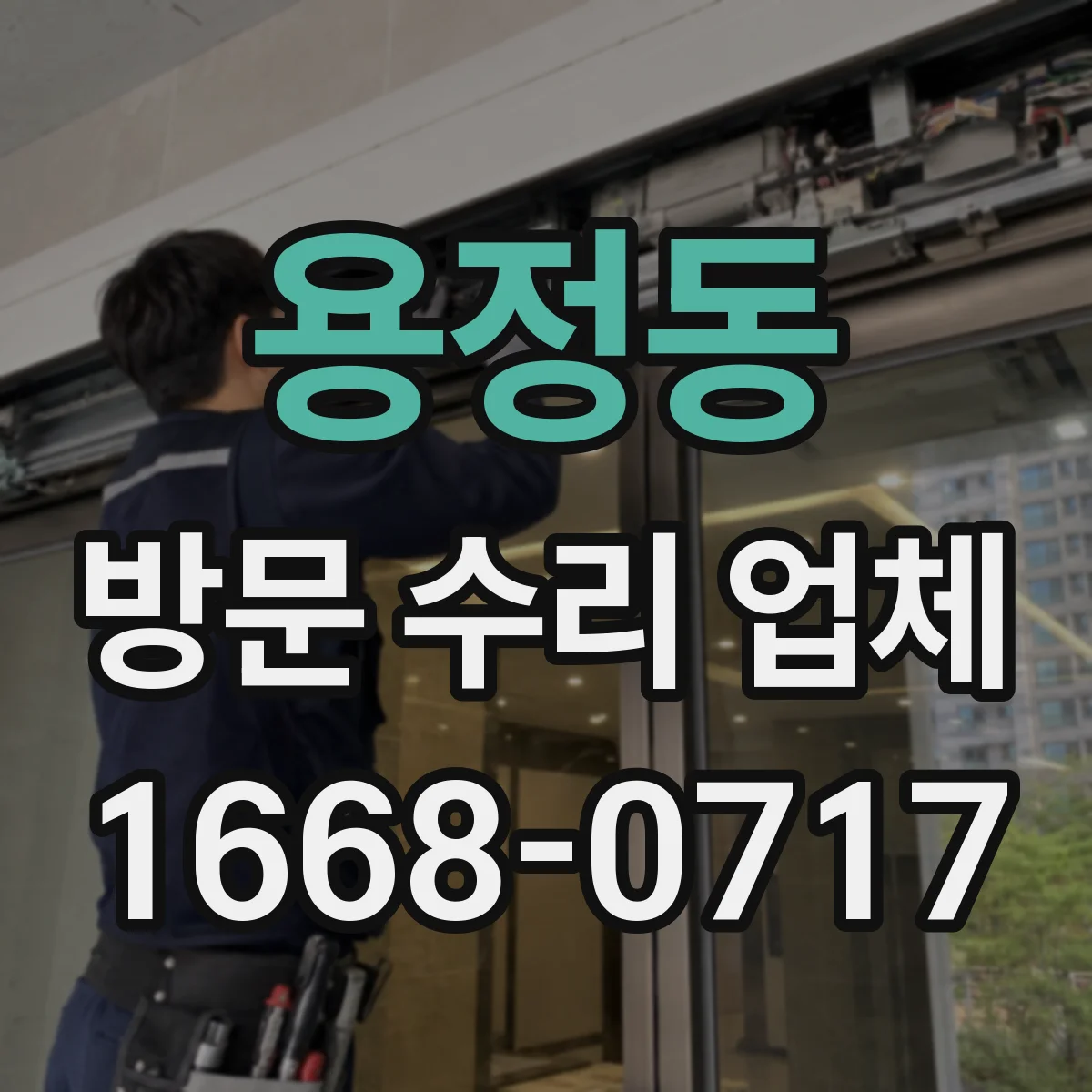 용정동 방문 수리 업체