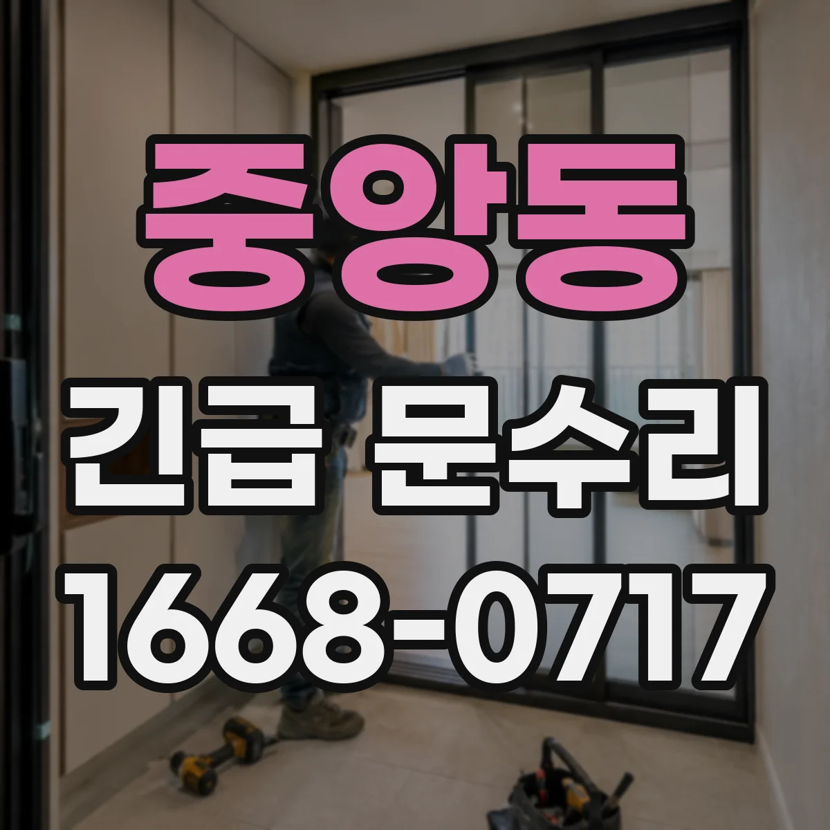 중앙동 긴급 문수리