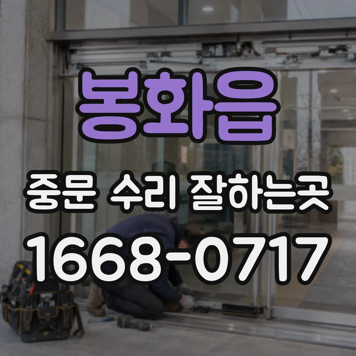봉화읍 중문 수리 잘하는곳