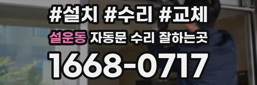 설운동 자동문 수리 잘하는곳