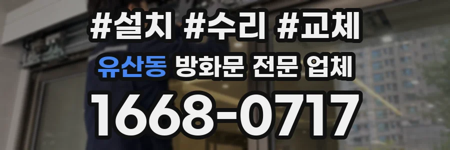 유산동 방화문 전문 업체