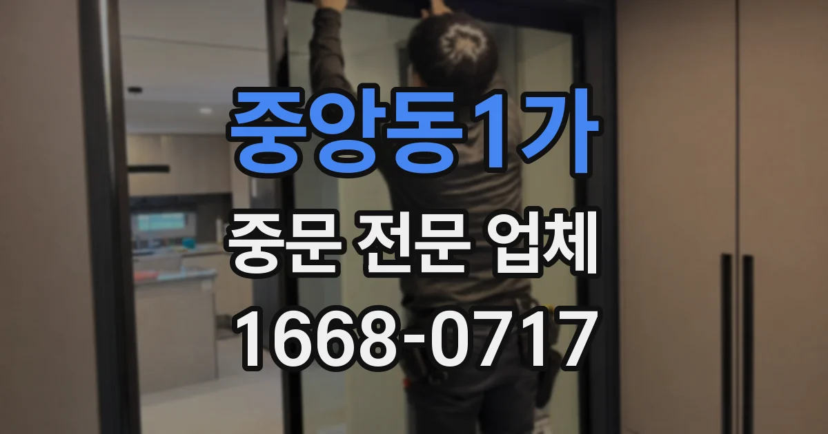 중앙동1가 중문 전문 업체