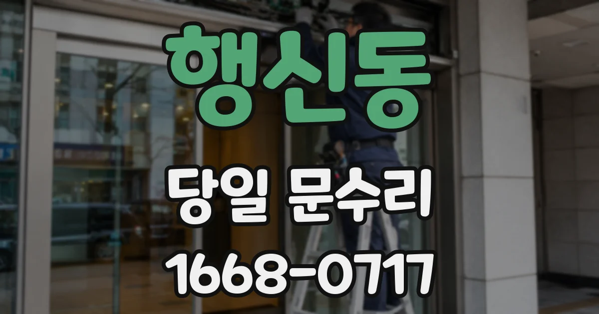 행신동 당일 문수리