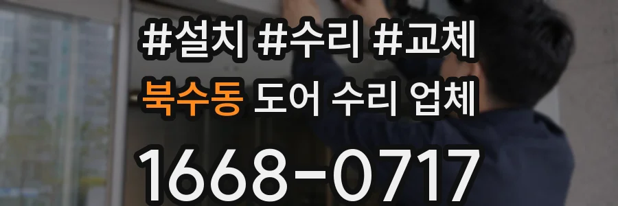 북수동 도어 수리 업체