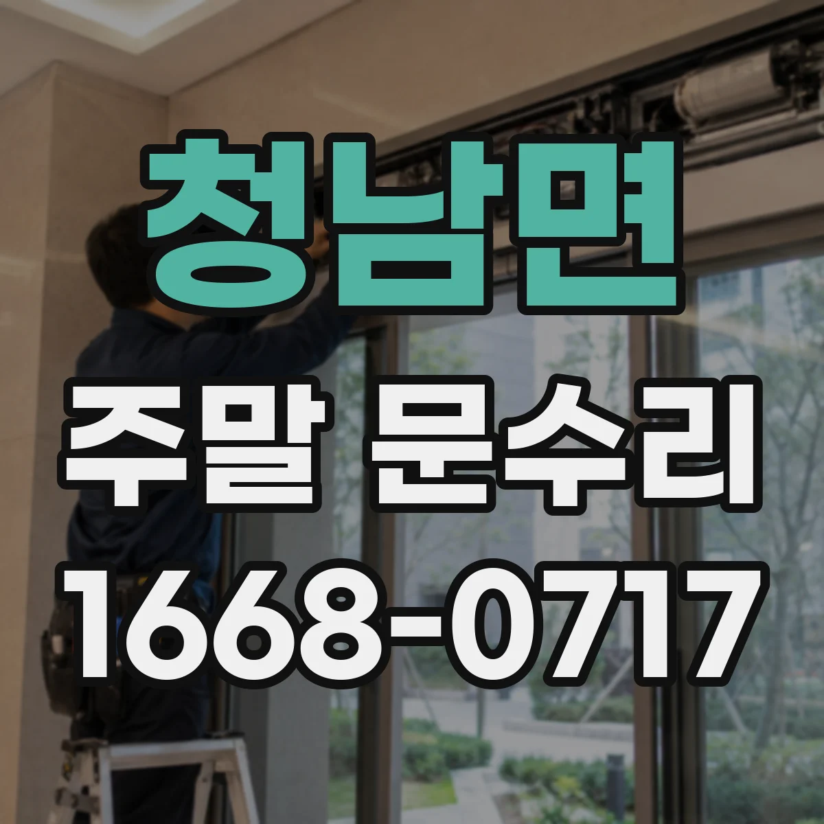 청남면 주말 문수리