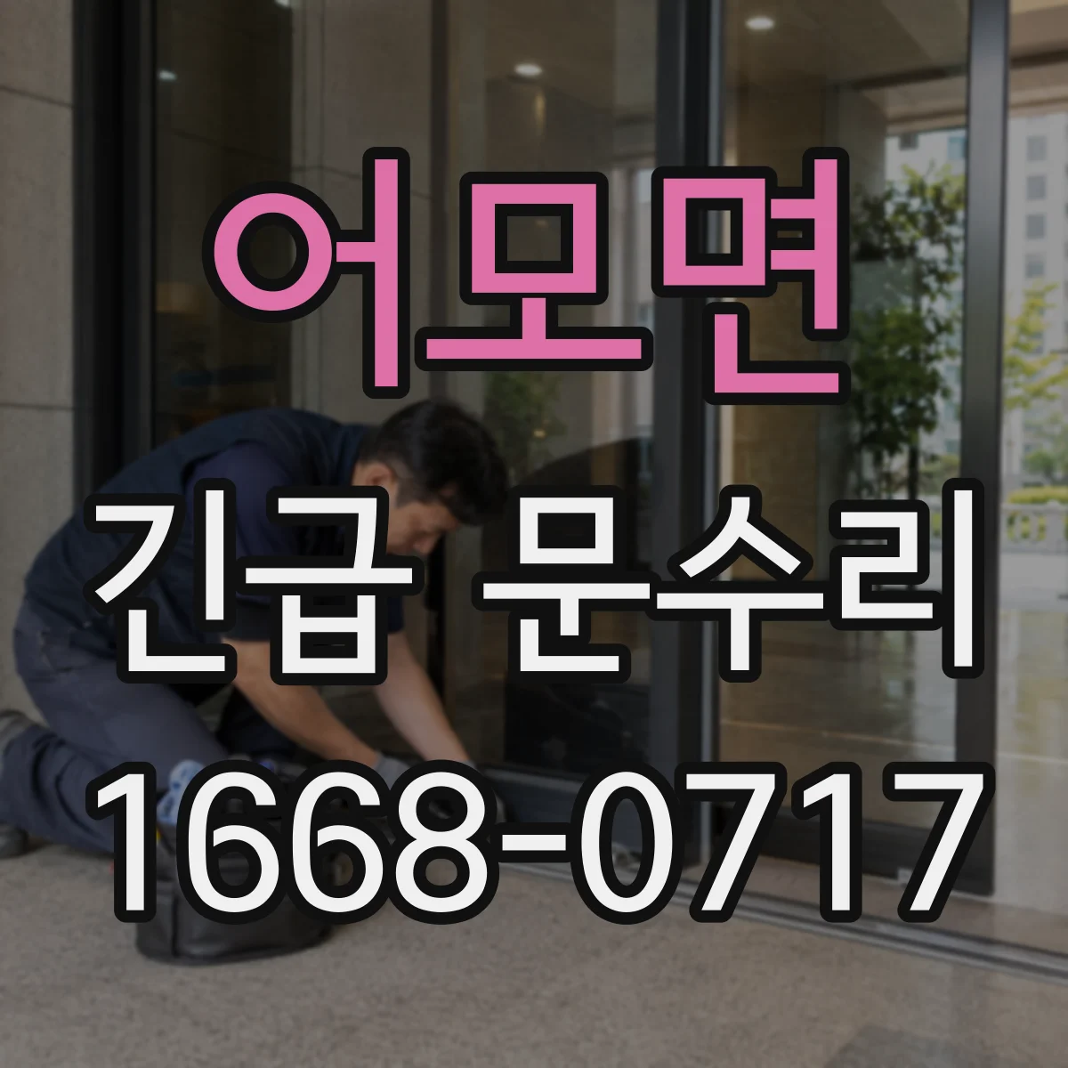 어모면 긴급 문수리