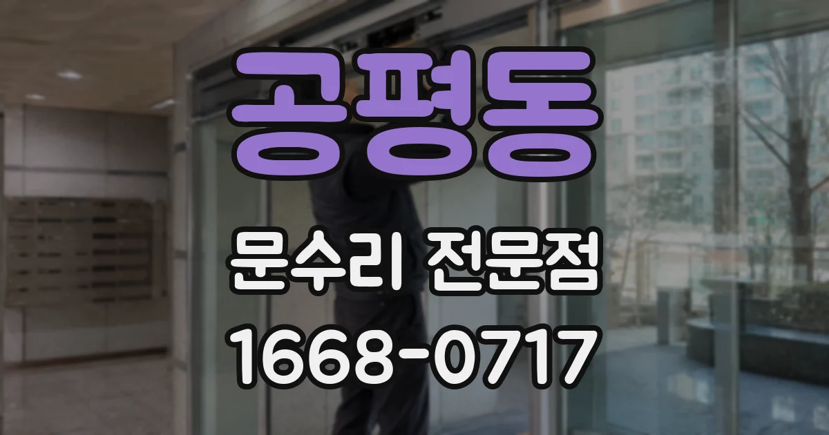 공평동 문수리 전문점