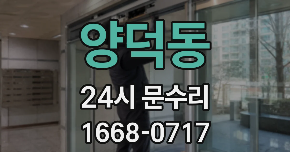 양덕동 24시 문수리