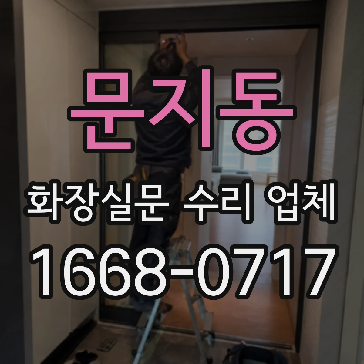 문지동 화장실문 수리 업체
