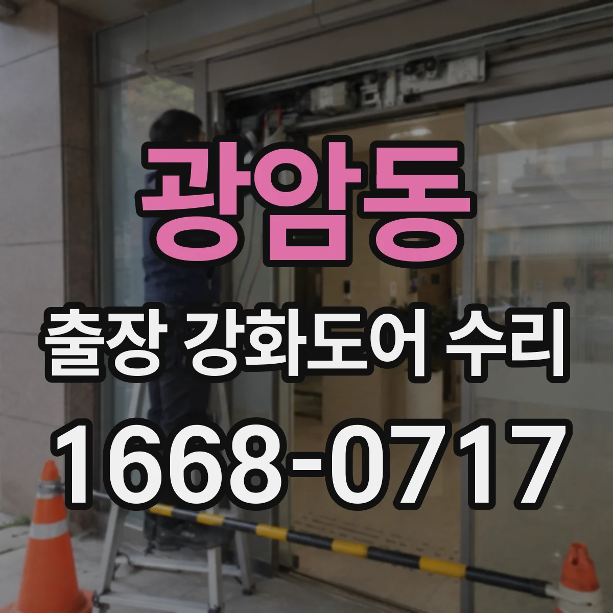 광암동 출장 강화도어 수리