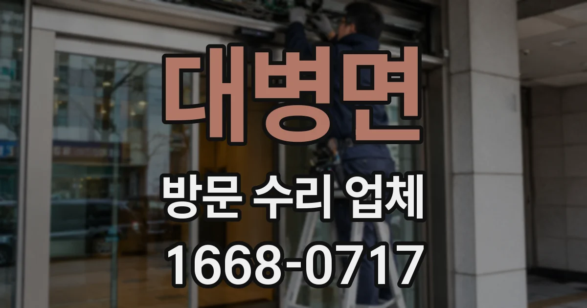대병면 방문 수리 업체