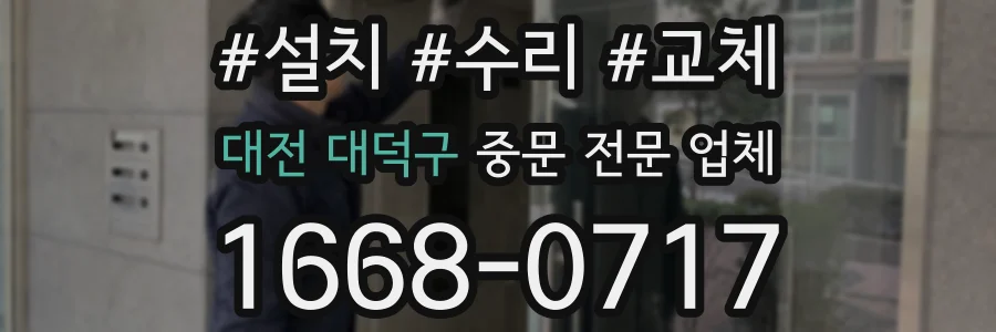 대전 대덕구 중문 전문 업체