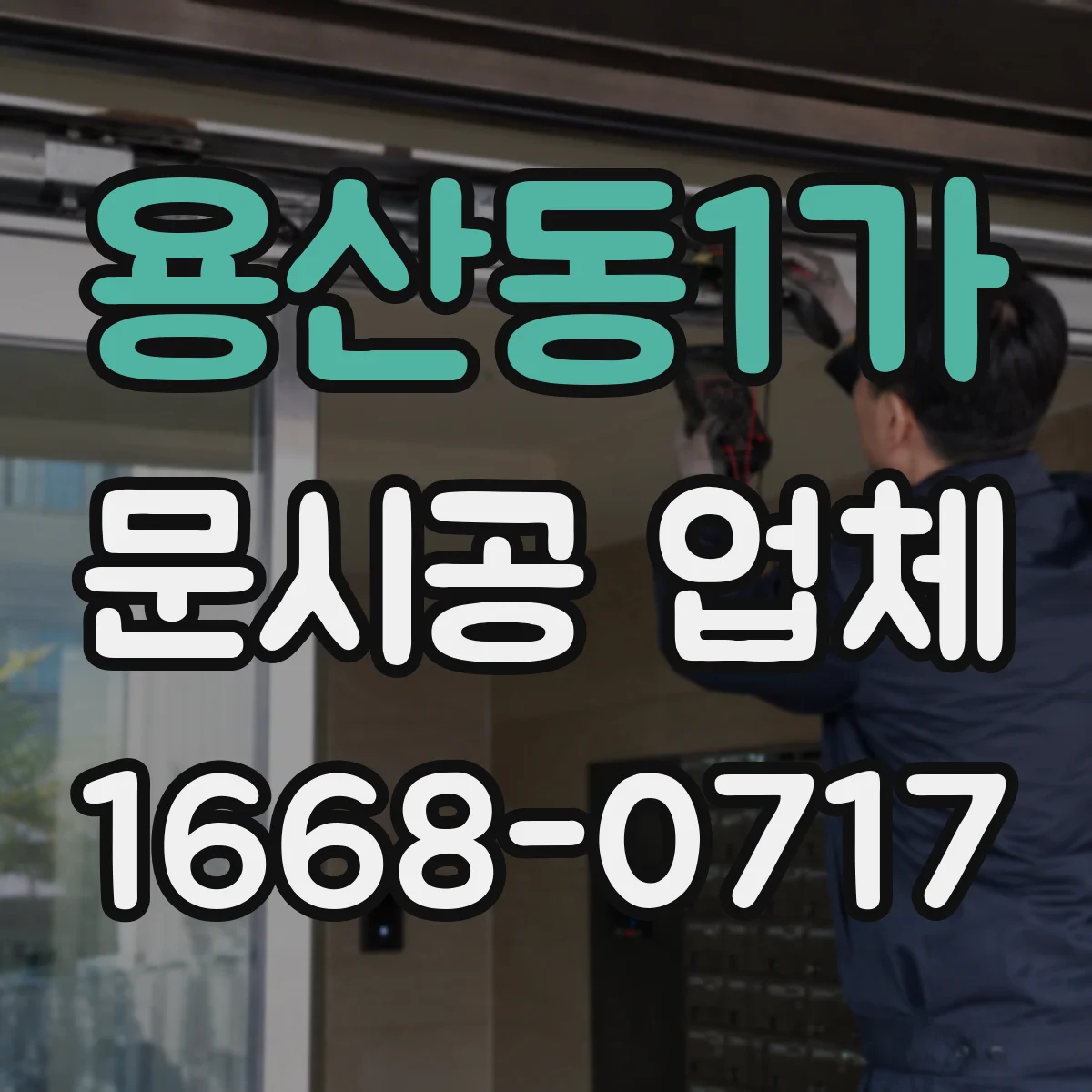 용산동1가 문시공 업체 슬라이딩 도어 레일·바퀴 시공 방법