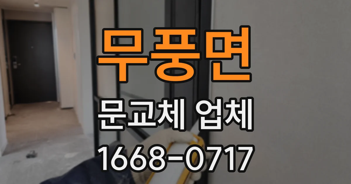 무풍면 문교체 업체
