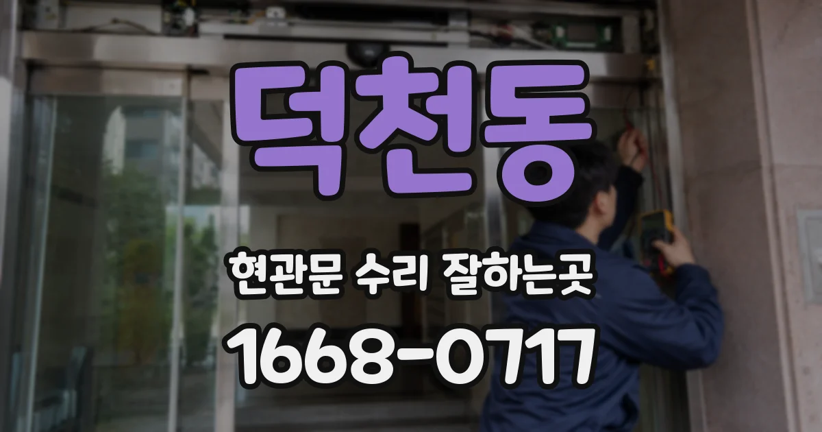 덕천동 현관문 수리 잘하는곳