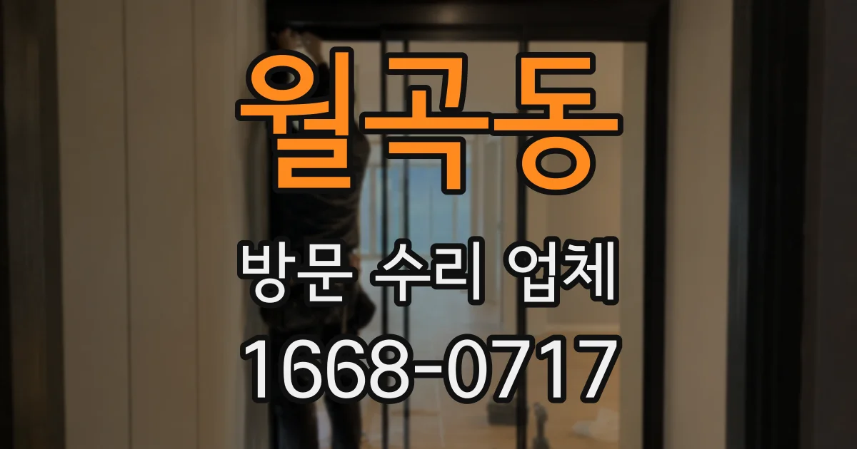 월곡동 방문 수리 업체