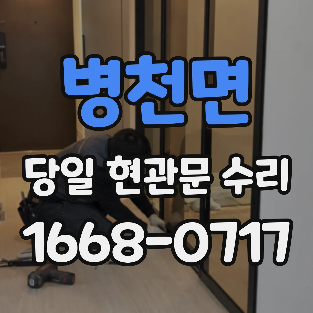 병천면 당일 현관문 수리